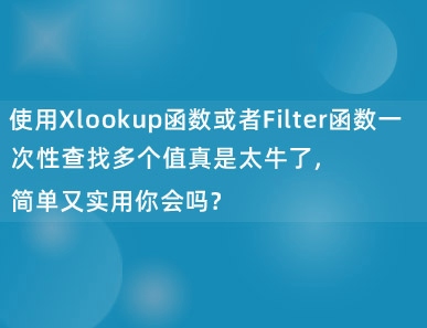 使用Xlookup函数或者Filter函数一次性查找多个值真是太牛了，简单又实用你会吗？